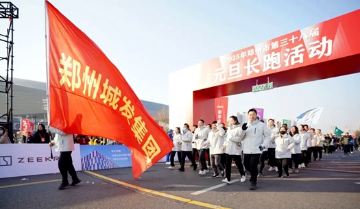 鄭州城發(fā)集團(tuán) | 奔向2025，跑出新氣象！