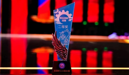 數(shù)智賦能民生！榮獲首屆全國職工“三創(chuàng)”大賽獎